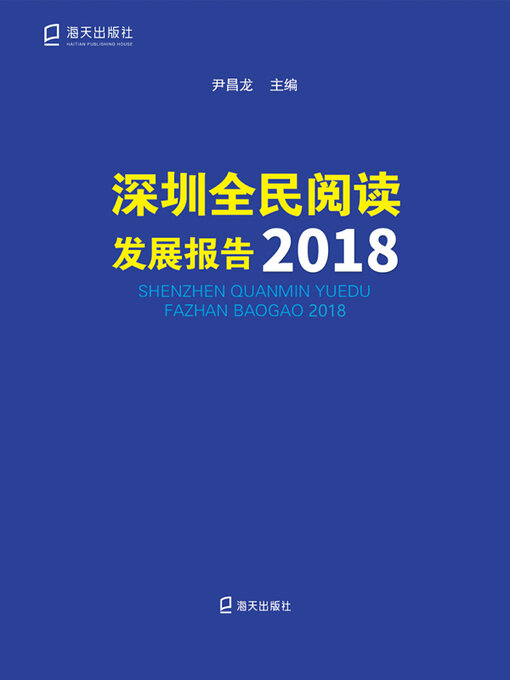 Title details for 深圳全民阅读发展报告.2018 by 尹昌龙主编 - Available